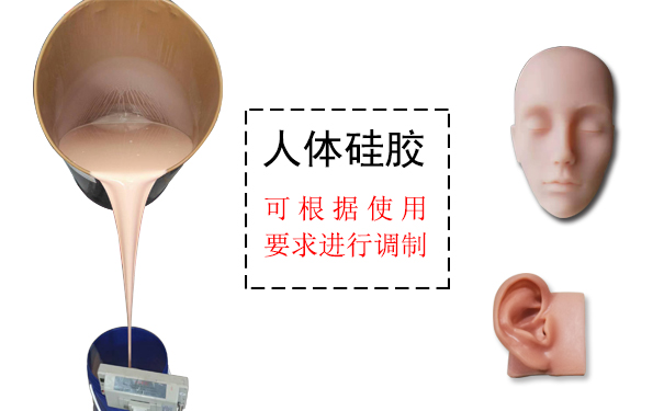 人體硅膠是什么？
