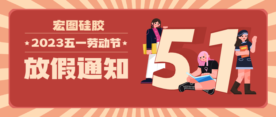 宏圖硅膠2023五一放假通知！