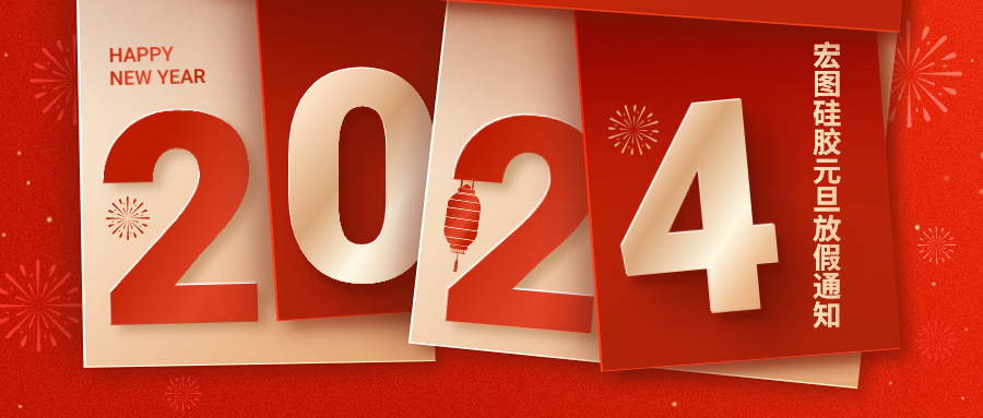 2024宏圖硅膠元旦放假通知！