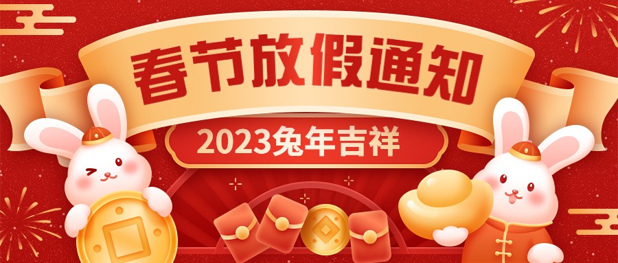  宏圖硅膠2023年春節放假通知！